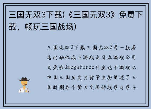 三国无双3下载(《三国无双3》免费下载，畅玩三国战场)