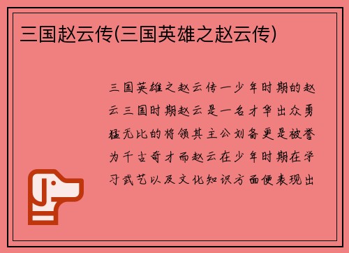 三国赵云传(三国英雄之赵云传)