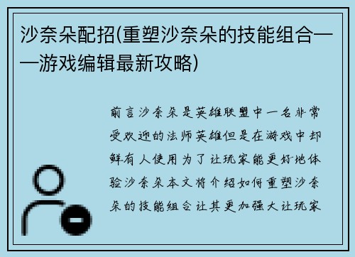 沙奈朵配招(重塑沙奈朵的技能组合——游戏编辑最新攻略)
