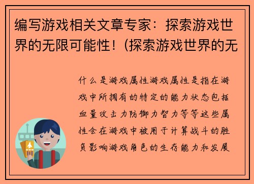 编写游戏相关文章专家：探索游戏世界的无限可能性！(探索游戏世界的无限可能性——游戏相关文章专家的心路历程)