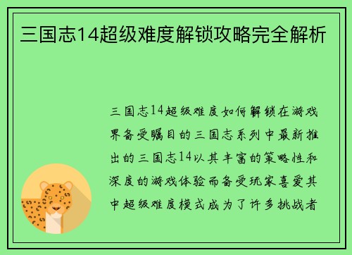 三国志14超级难度解锁攻略完全解析